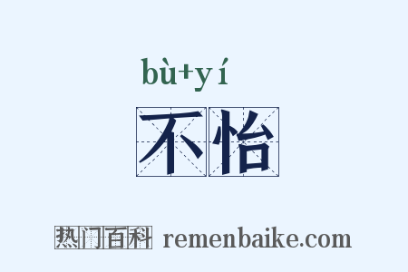 不怡是什么意思的图片